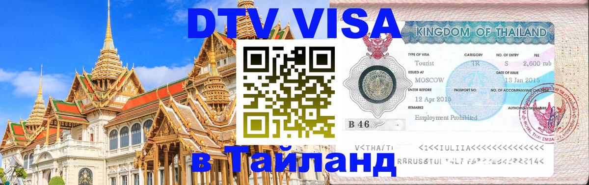 Долгосрочная виза DTV в Тайланд 